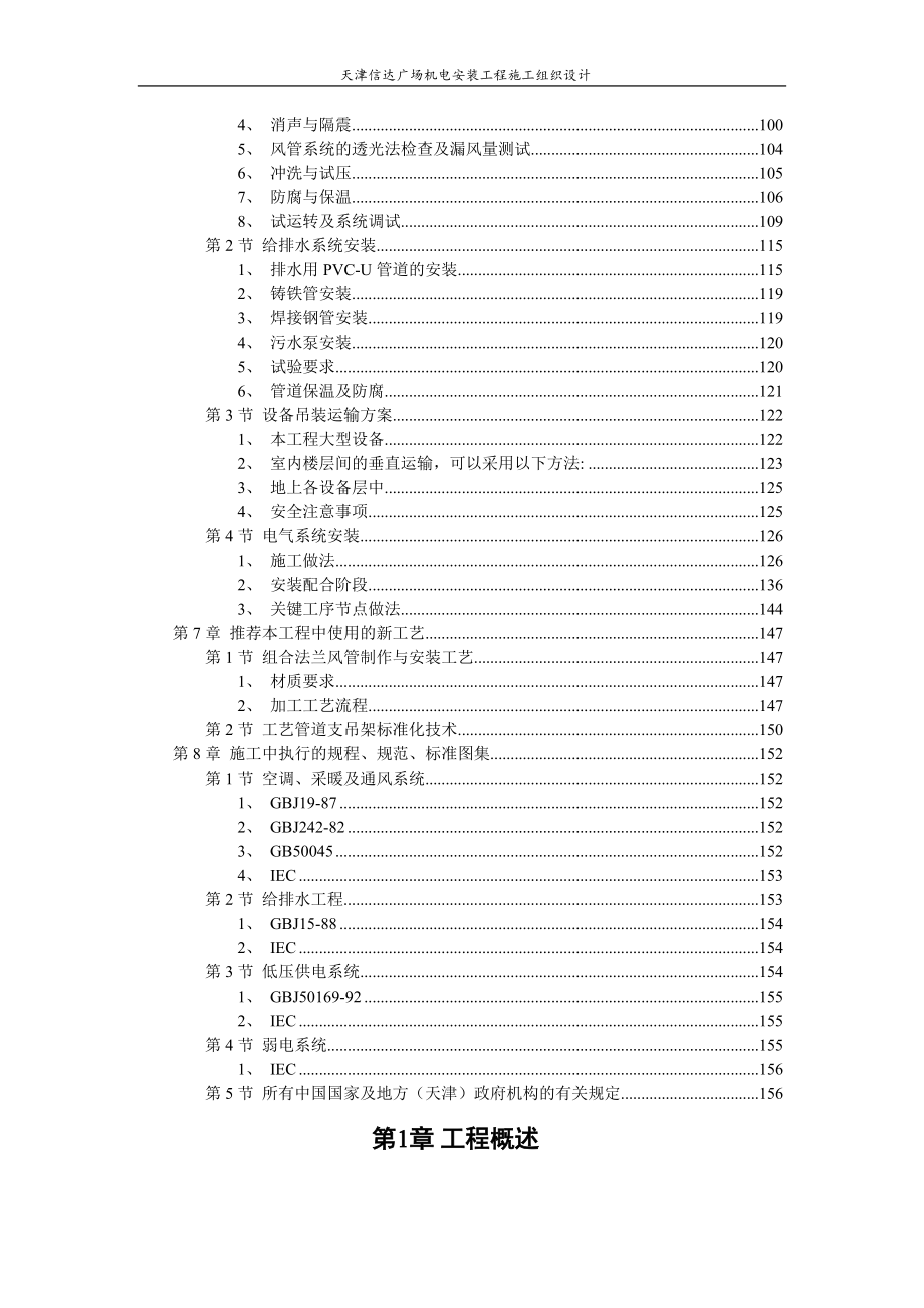 天津某某广场机电安装工程施工组织设计_第2页