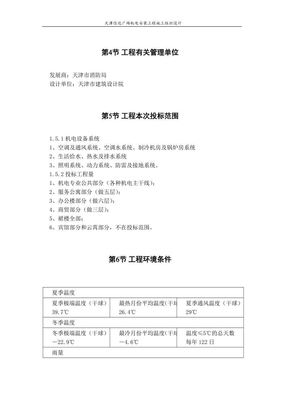 天津某某广场机电安装工程施工组织设计_第4页