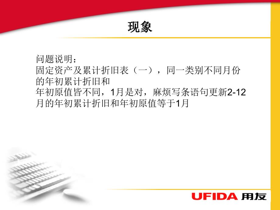 {企业管理案例}用友公司案例不同月份的年初累计折旧和年初原值皆不同2_第2页