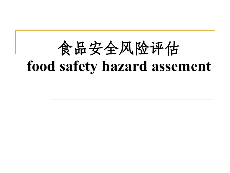 {企业风险管理}食品安全风险评估讲义PPT75页_第1页