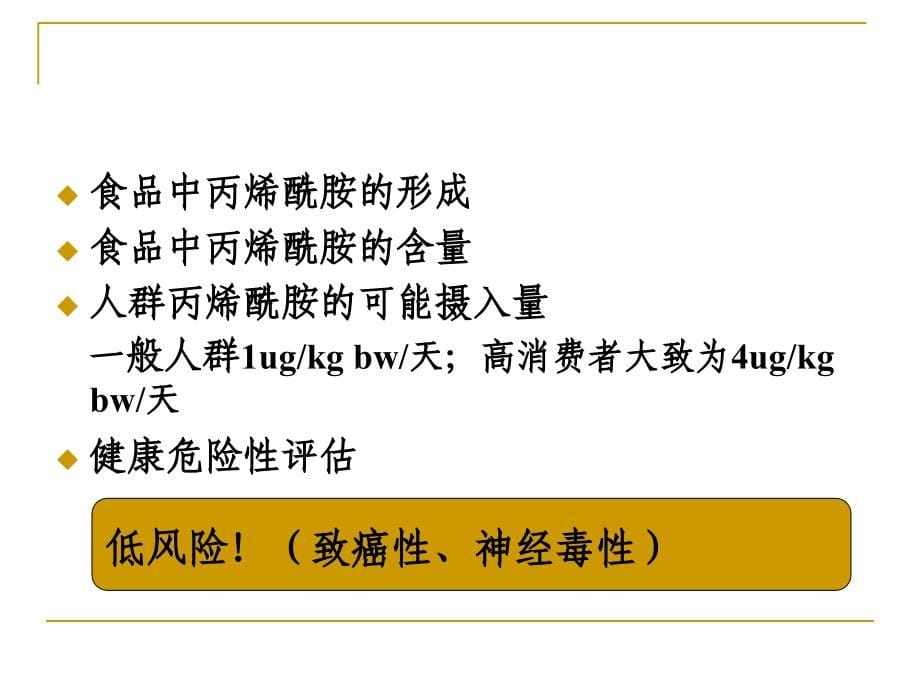 {企业风险管理}食品安全风险评估讲义PPT75页_第5页