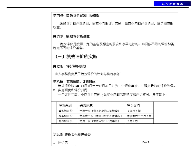 (2020年){员工管理制度}某着名公司员工评价制度_第5页