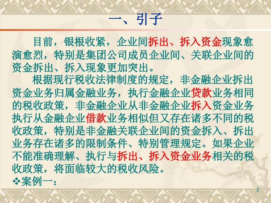 {企业风险管理}企业间拆借资金业务税收管理及风险控制——集团的_第2页