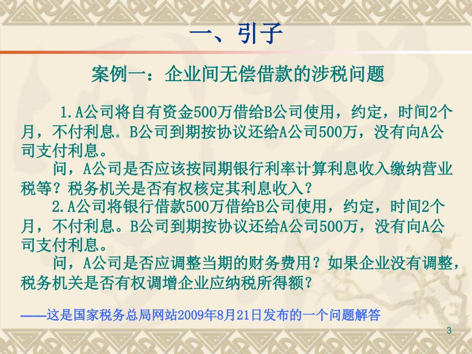 {企业风险管理}企业间拆借资金业务税收管理及风险控制——集团的_第3页