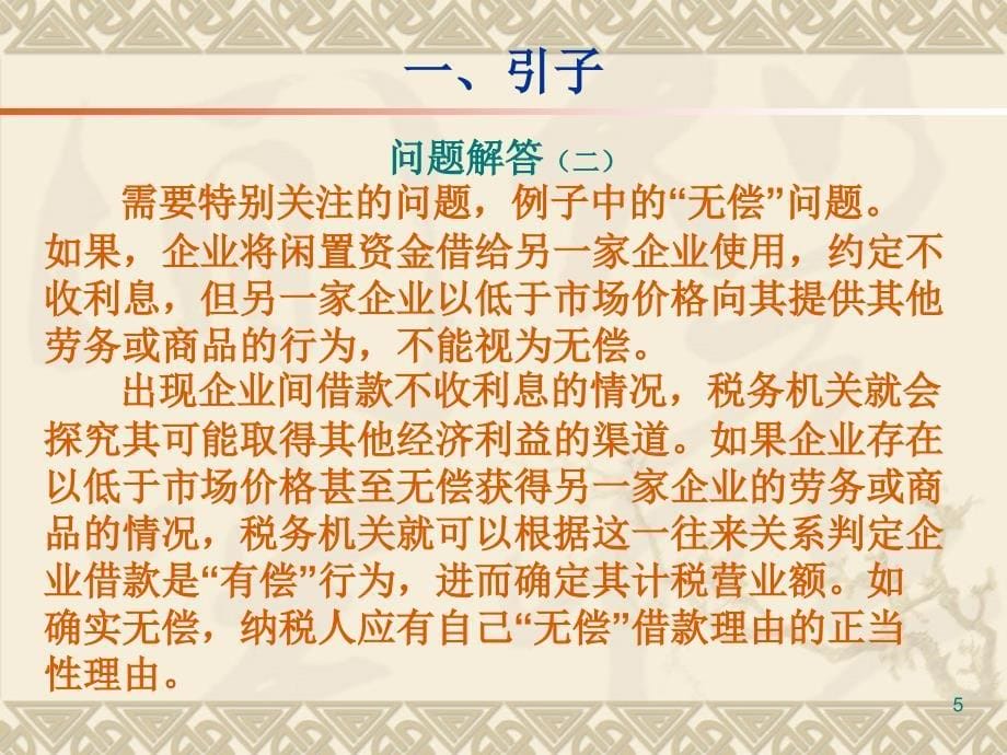 {企业风险管理}企业间拆借资金业务税收管理及风险控制——集团的_第5页