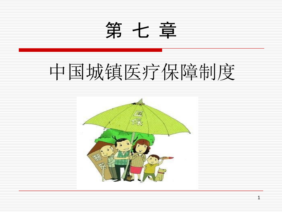 第七章中国城镇职工医疗保险制度研究报告_第1页