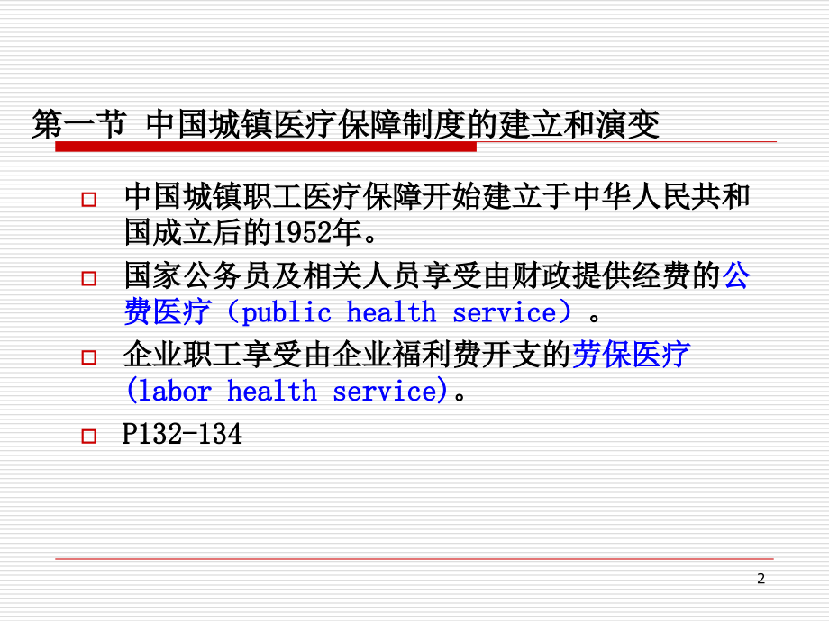 第七章中国城镇职工医疗保险制度研究报告_第2页