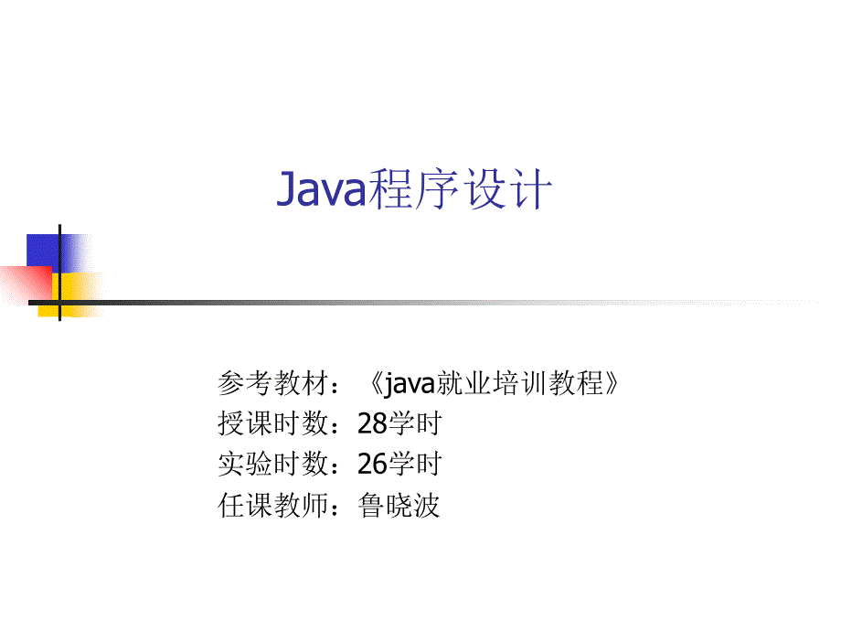 第一章 Java基础课件_第1页