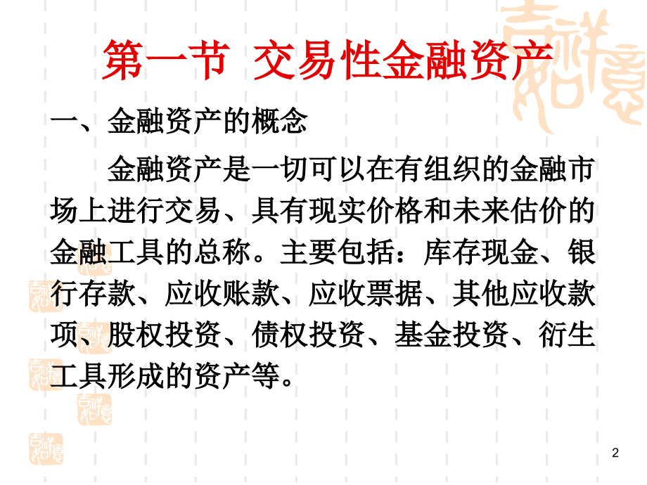 {金融保险管理}第四章交易性金融资产与可供出售金融资产_第2页