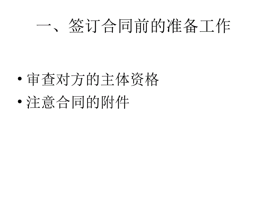 (2020年){合同制定方法}合同签订的风险防范_第4页