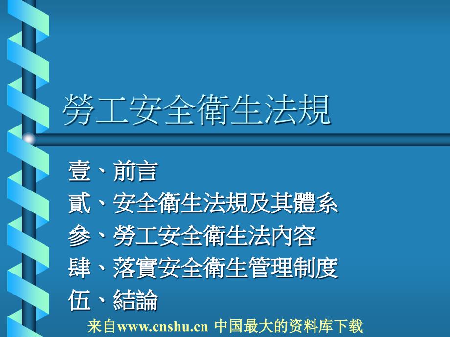 (2020年){合同法律法规}劳工安全卫生法规_第1页