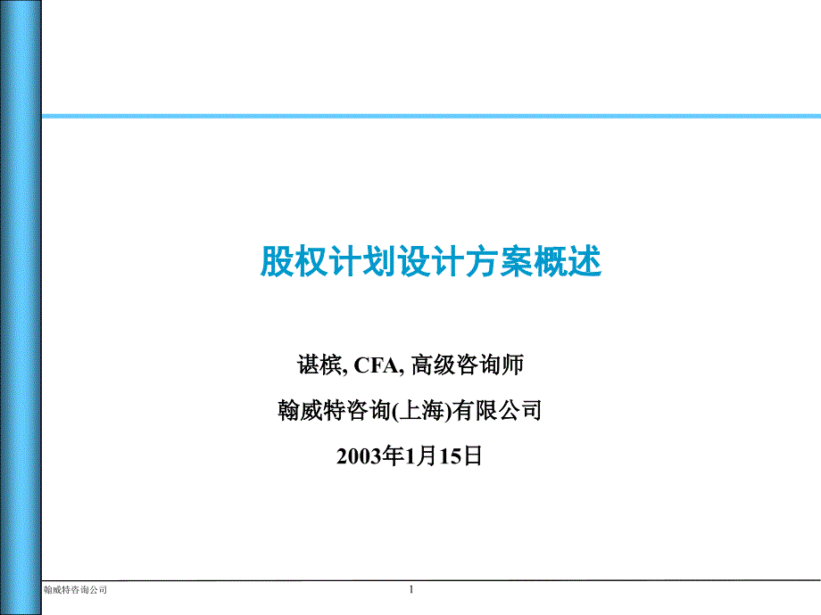 {企业管理咨询}某咨询公司股权计划设计方案概述ppt27_第1页