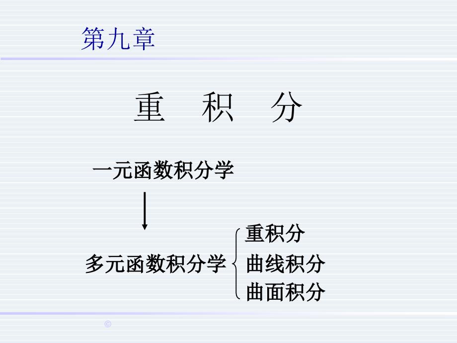 二重积分的概念与性质认知知识课件_第1页