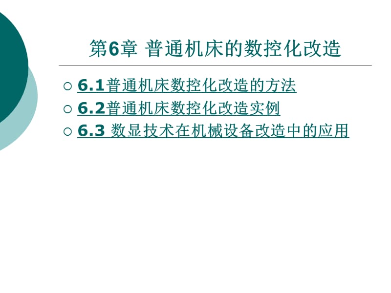 {数控加工管理}普通机床的数控化改造培训讲义_第2页