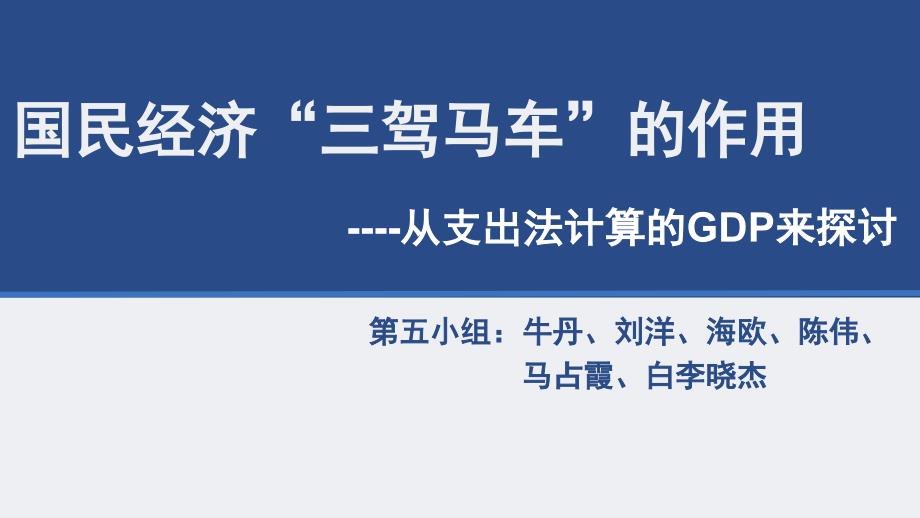 国民经济讨论三驾马车的作用教学案例_第1页