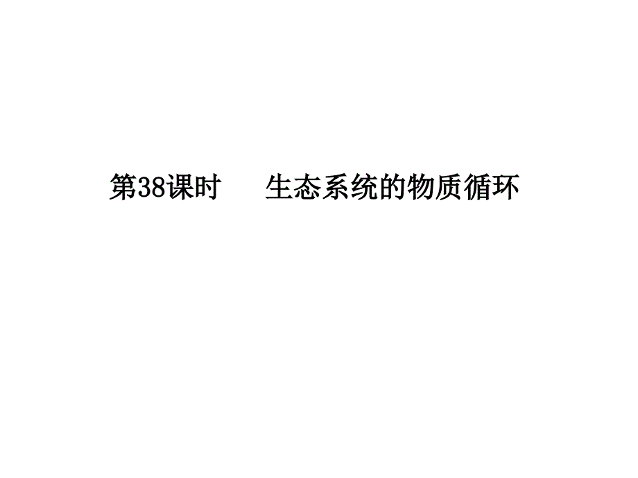 {生物科技管理}某某某年一轮复习生物课时讲义第38课时生态系统的物质循环_第1页