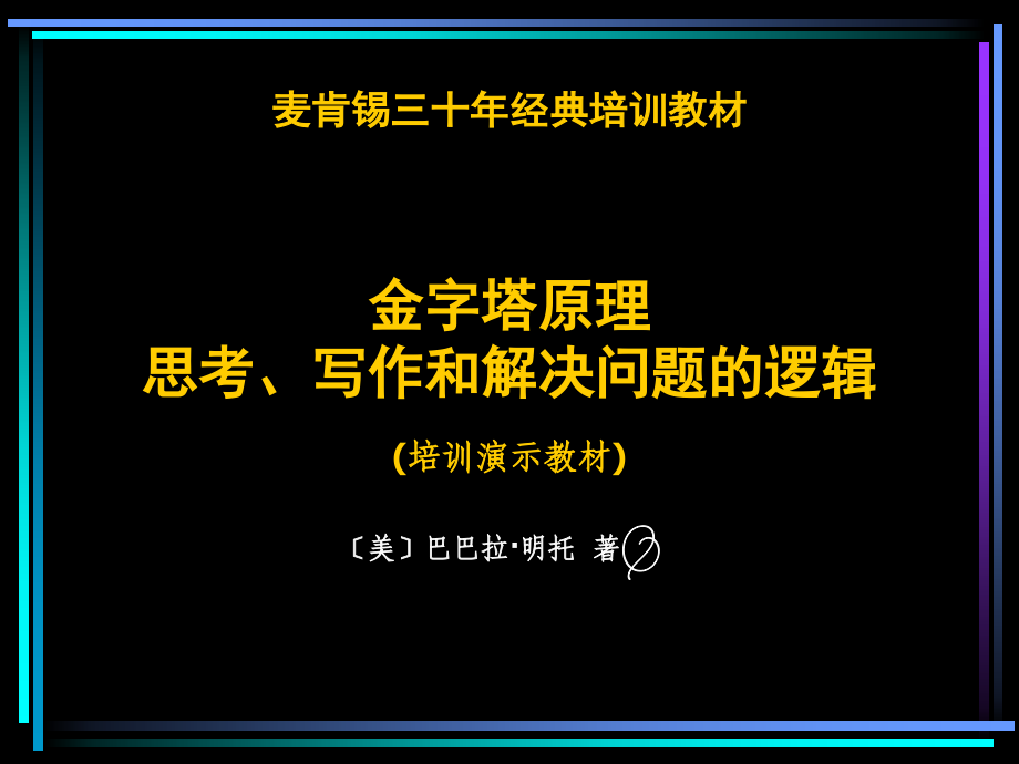 {企业管理咨询}某咨询三十年经典讲义金字塔原理思考写作和解决_第1页