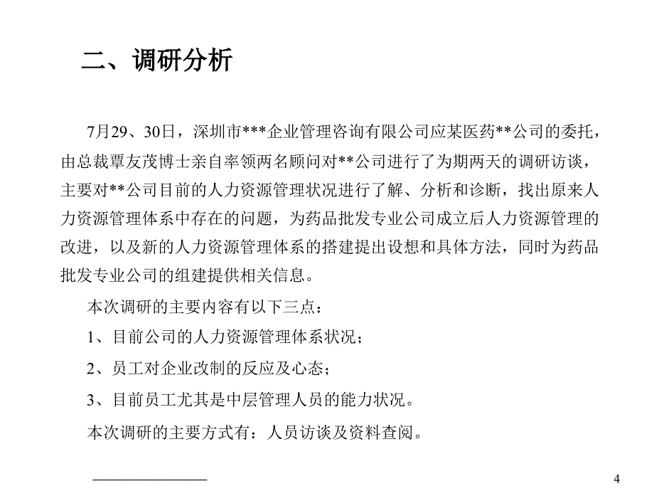 {企业管理咨询}某医药集团公司　人力资源管理咨询项目建议书_第4页