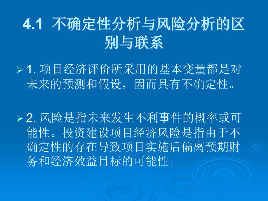 {企业风险管理}4不确定性分析与风险分析3_第2页