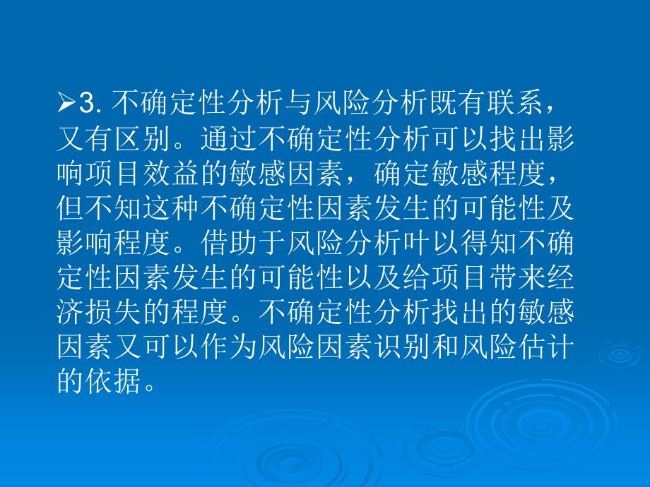 {企业风险管理}4不确定性分析与风险分析3_第3页