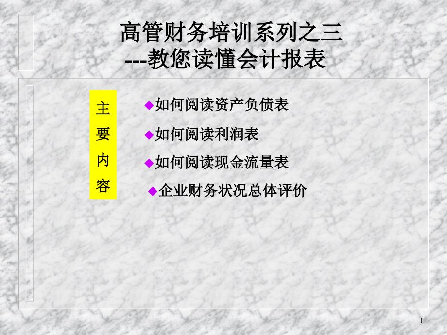 管理人员财务培训如何阅读会计报表知识分享_第1页