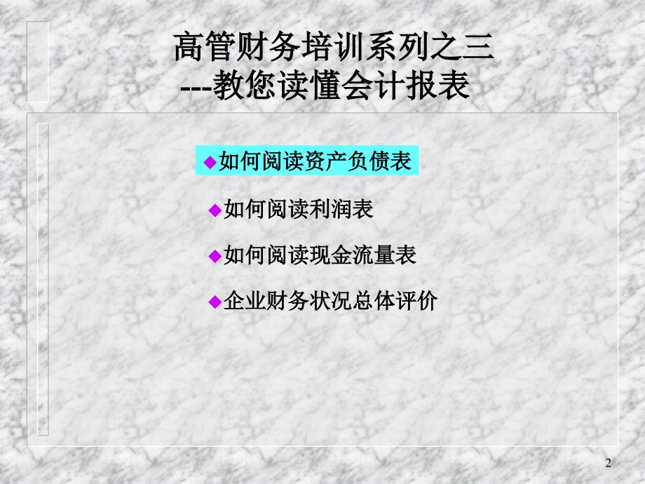 管理人员财务培训如何阅读会计报表知识分享_第2页