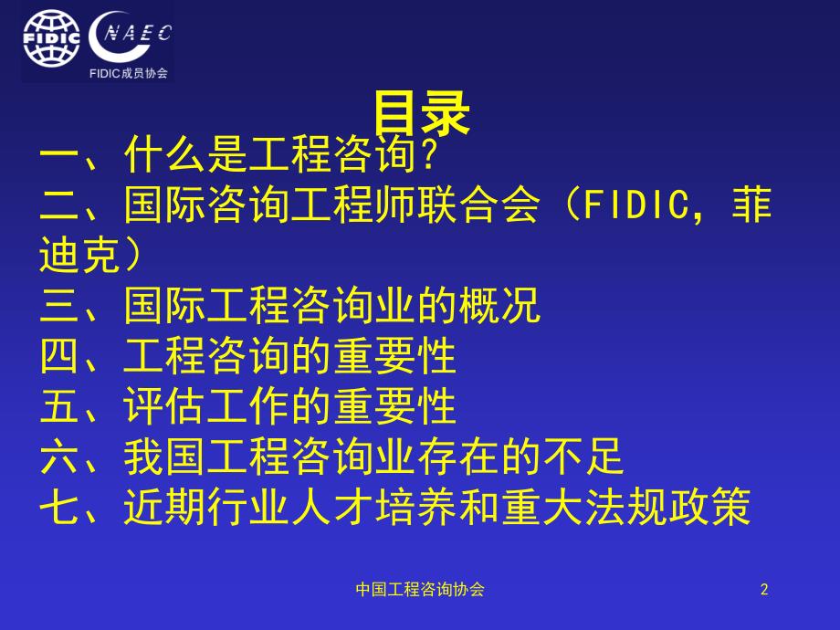 {企业管理咨询}国际咨询工程师联合会FIDIC,菲迪克介绍_第2页