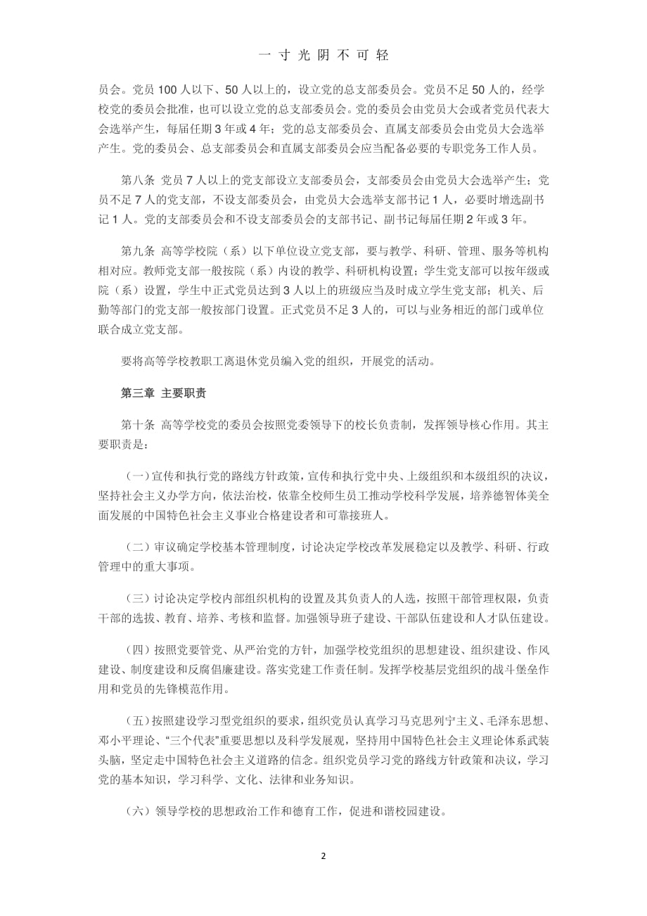 中国共产党普通高等学校基层组织工作条例（2020年8月整理）.pdf_第2页