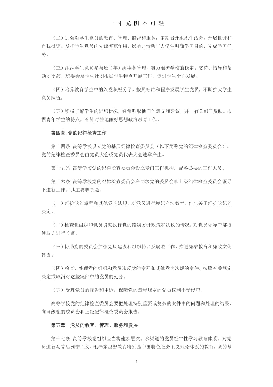 中国共产党普通高等学校基层组织工作条例（2020年8月整理）.pdf_第4页
