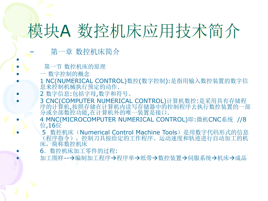 {数控加工管理}模块A数控机床应用技术简介第一章)_第2页