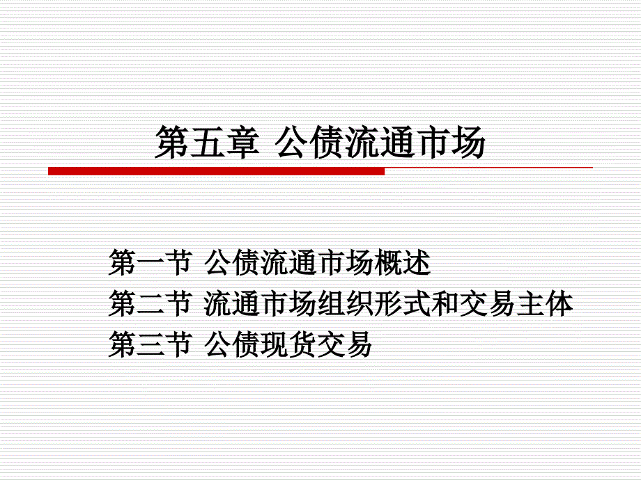 第五章 公债流通教学讲义_第1页