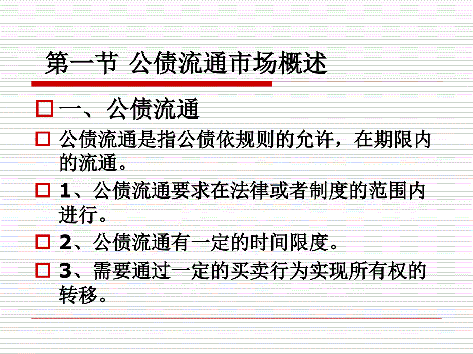 第五章 公债流通教学讲义_第2页