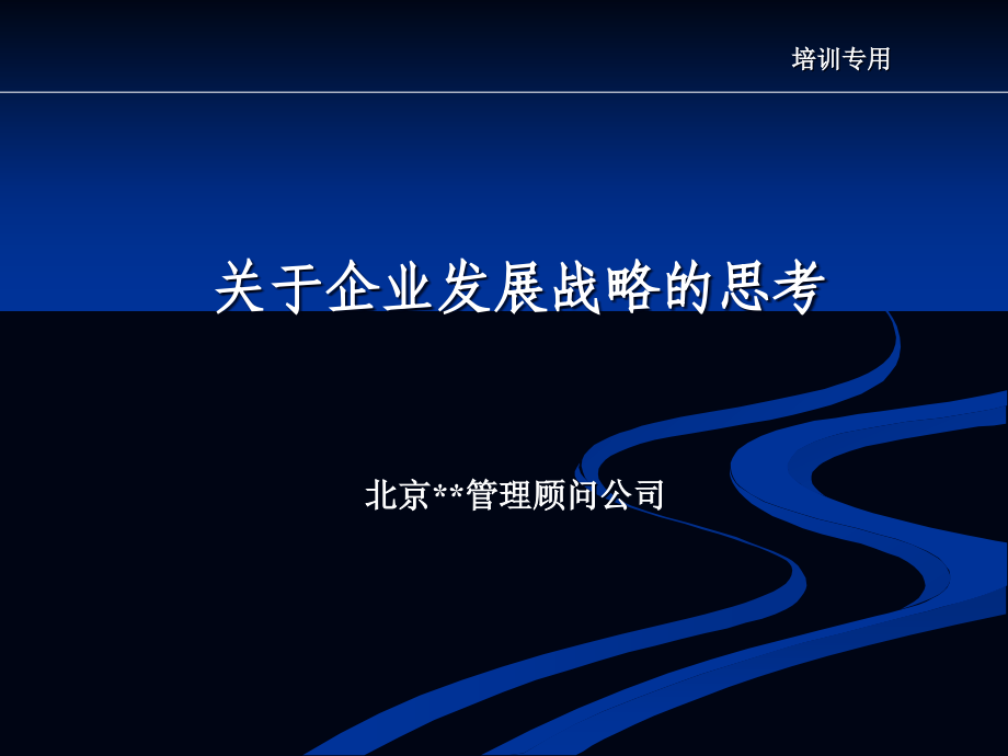 {企业发展战略}某知名咨询公司—企业发展战略规划方案_第1页