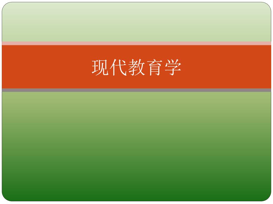 {企业发展战略}教育与教育学的产生和发展概述_第1页