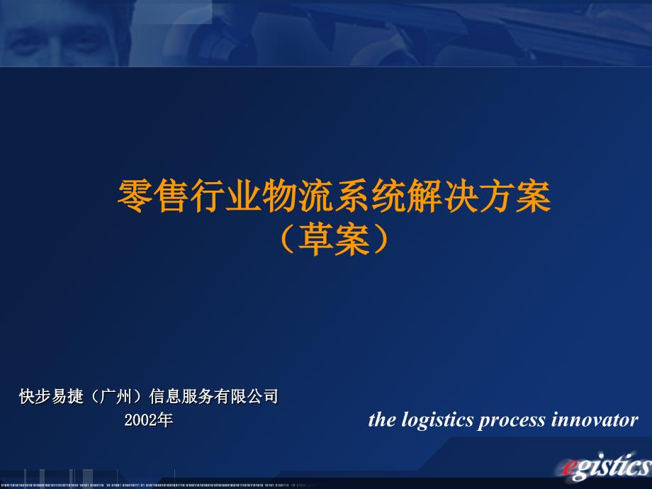 {零售行业管理}零售行业物流系统解决方案草案)_第1页