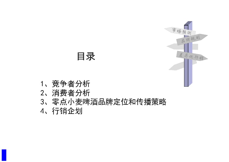 {酒类资料}培训讲义零点小麦啤酒品牌传播策略上市行销企划_第2页