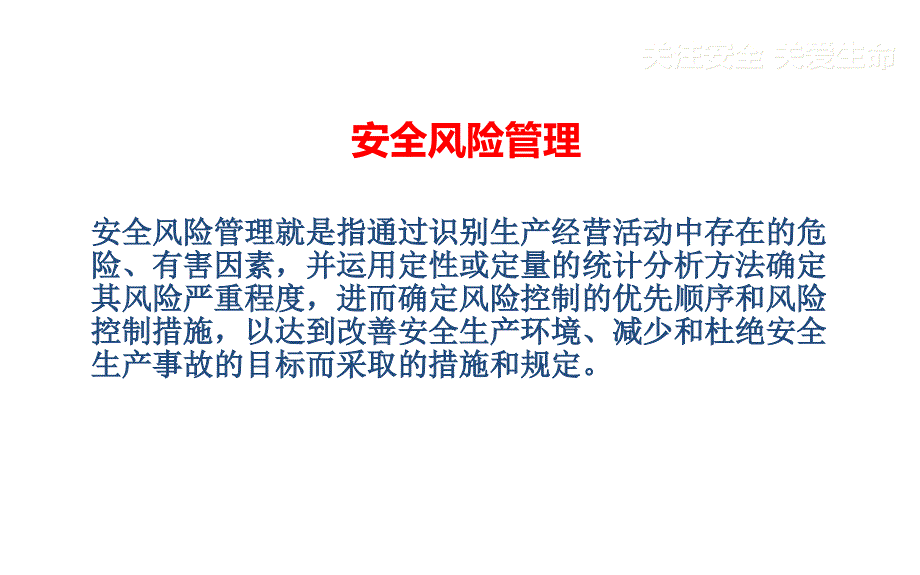 {企业风险管理}风险管理与作业安全_第3页