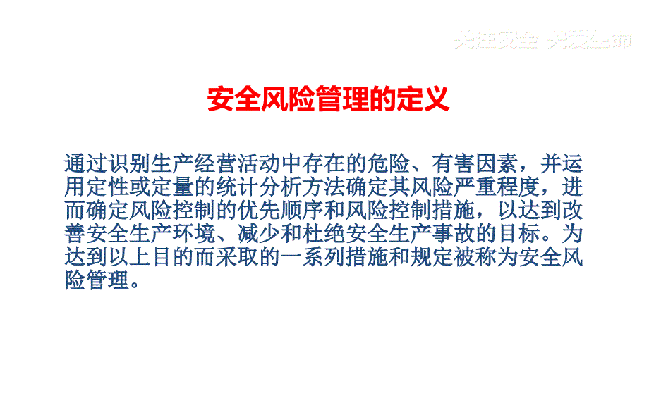 {企业风险管理}风险管理与作业安全_第4页