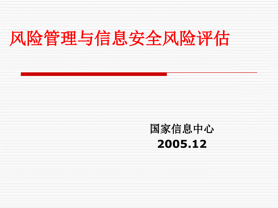 {企业风险管理}风险管理与信息安全风险评估PPT441_第1页