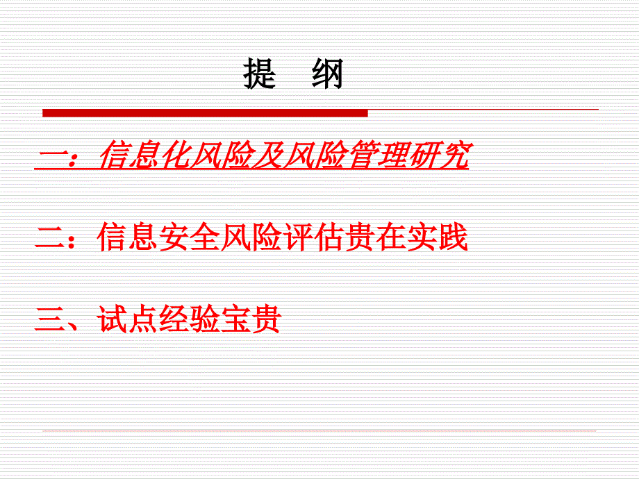 {企业风险管理}风险管理与信息安全风险评估PPT441_第2页