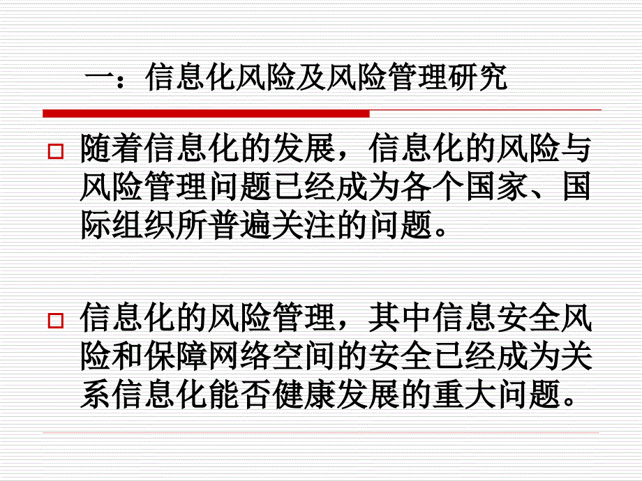 {企业风险管理}风险管理与信息安全风险评估PPT441_第3页