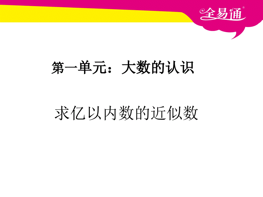 第一单元 求亿以内数的近似1.ppt_第1页