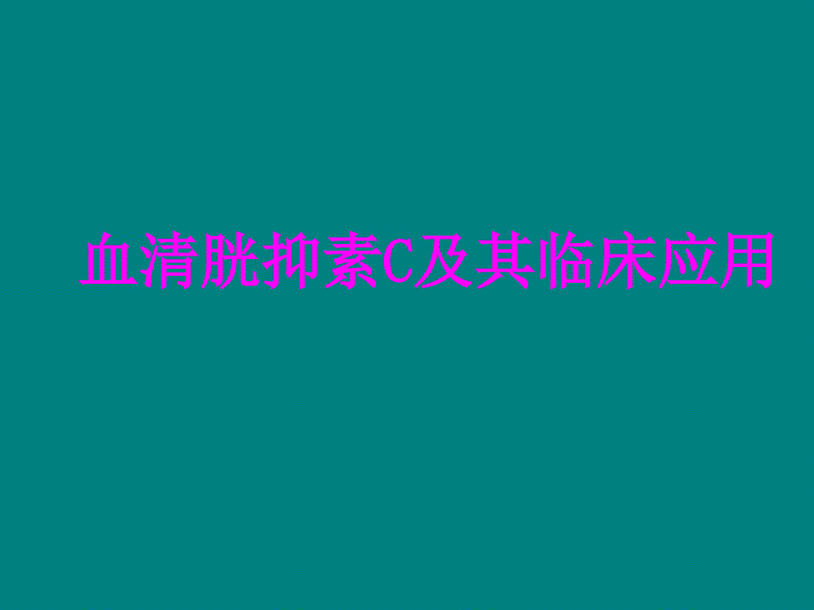 血清胱抑素C及其临床应用ppt课件_第1页