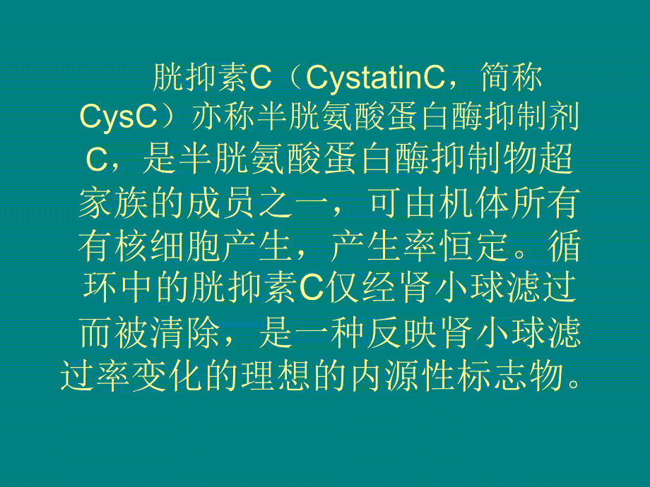 血清胱抑素C及其临床应用ppt课件_第2页