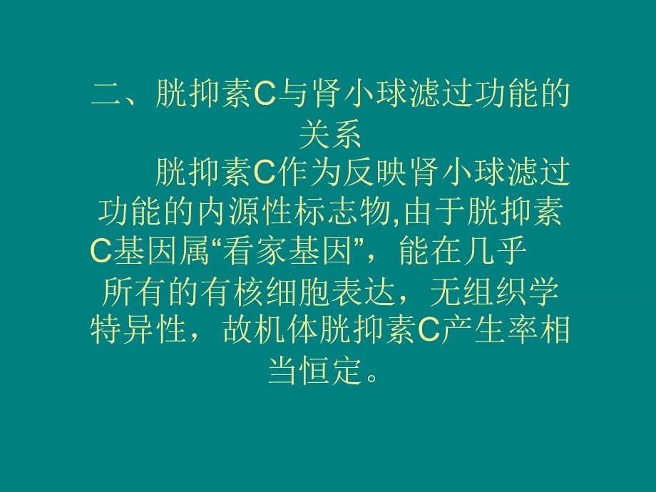 血清胱抑素C及其临床应用ppt课件_第5页