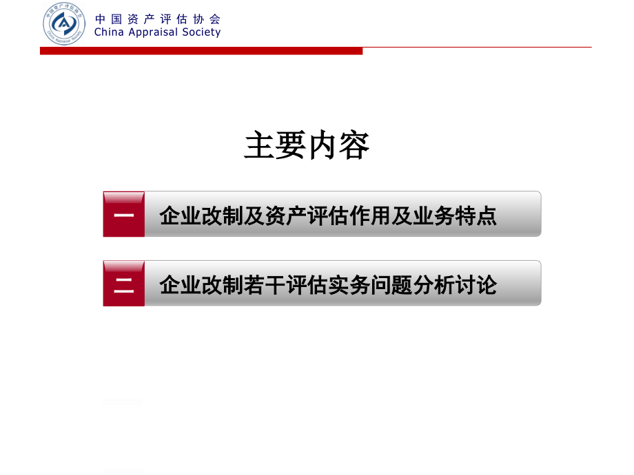 {企业管理案例}企业改制评估实务及案例讲解_第2页