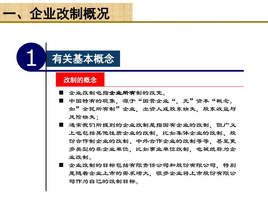 {企业管理案例}企业改制评估实务及案例讲解_第4页