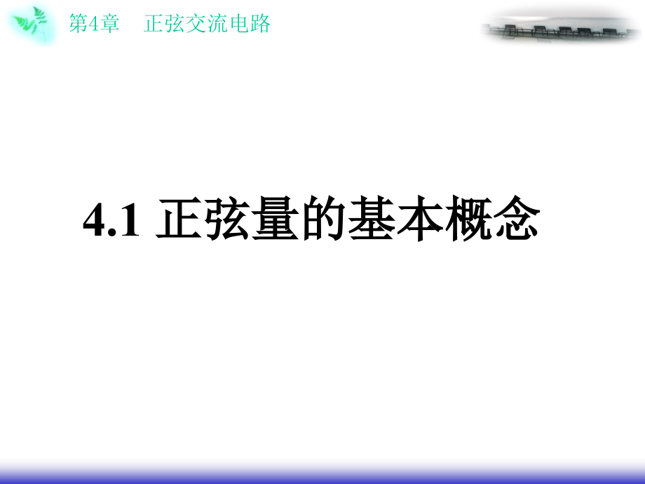 {医疗专业知识}第四章正弦交流电路ppt246)_第2页