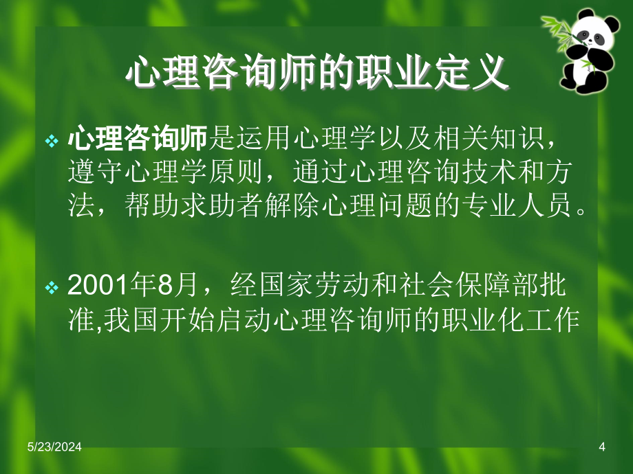 {企业管理咨询}6咨询心理学_第4页