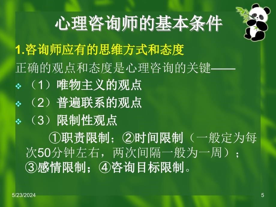 {企业管理咨询}6咨询心理学_第5页